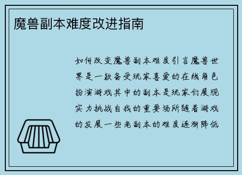 魔兽副本难度改进指南