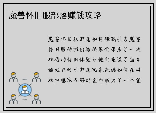 魔兽怀旧服部落赚钱攻略