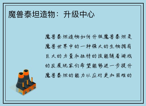 魔兽泰坦造物：升级中心