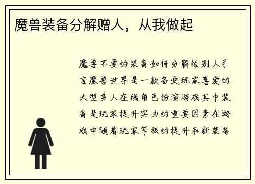 魔兽装备分解赠人，从我做起