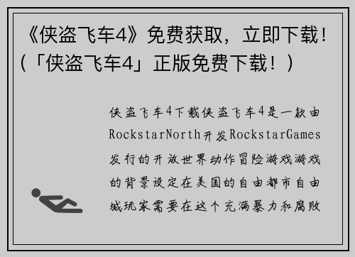 《侠盗飞车4》免费获取，立即下载！(「侠盗飞车4」正版免费下载！)