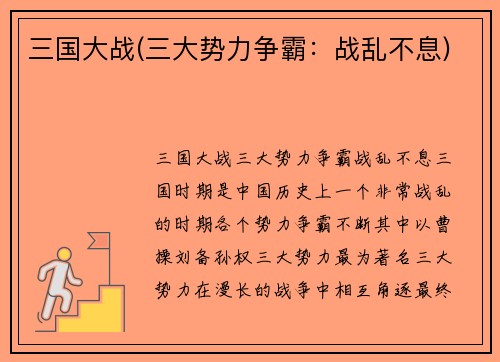 三国大战(三大势力争霸：战乱不息)