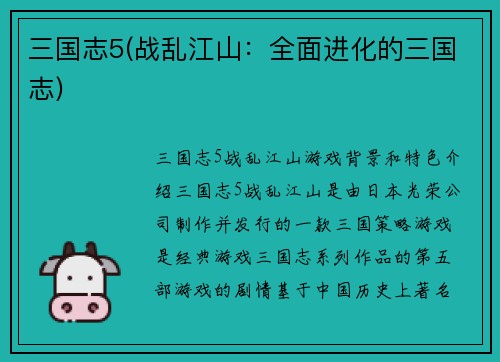 三国志5(战乱江山：全面进化的三国志)