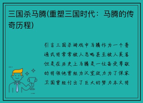 三国杀马腾(重塑三国时代：马腾的传奇历程)