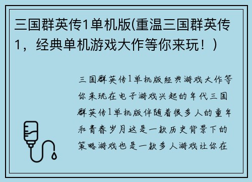三国群英传1单机版(重温三国群英传1，经典单机游戏大作等你来玩！)