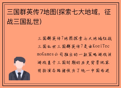 三国群英传7地图(探索七大地域，征战三国乱世)