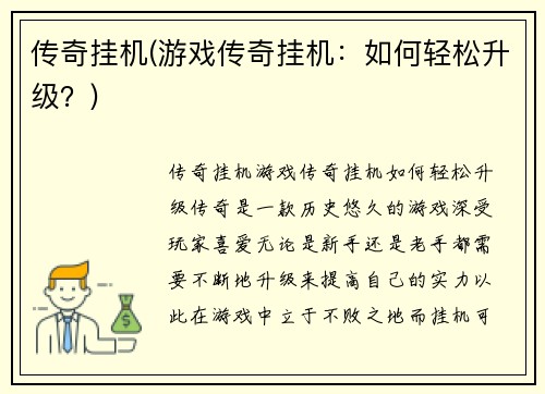 传奇挂机(游戏传奇挂机：如何轻松升级？)